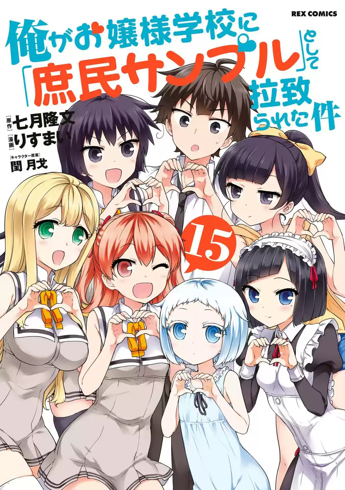 Ore ga Ojou sama Gakkou ni "Shomin Sample" Toshite Rachirareta Ken Vol. 15 Ch. 81.5 Extra Chapter