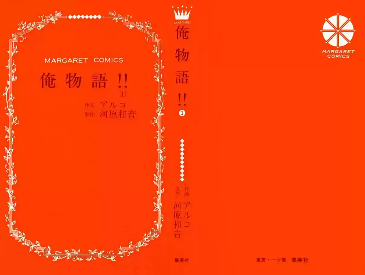 Ore Monogatari!! Vol. 1 Ch. 1