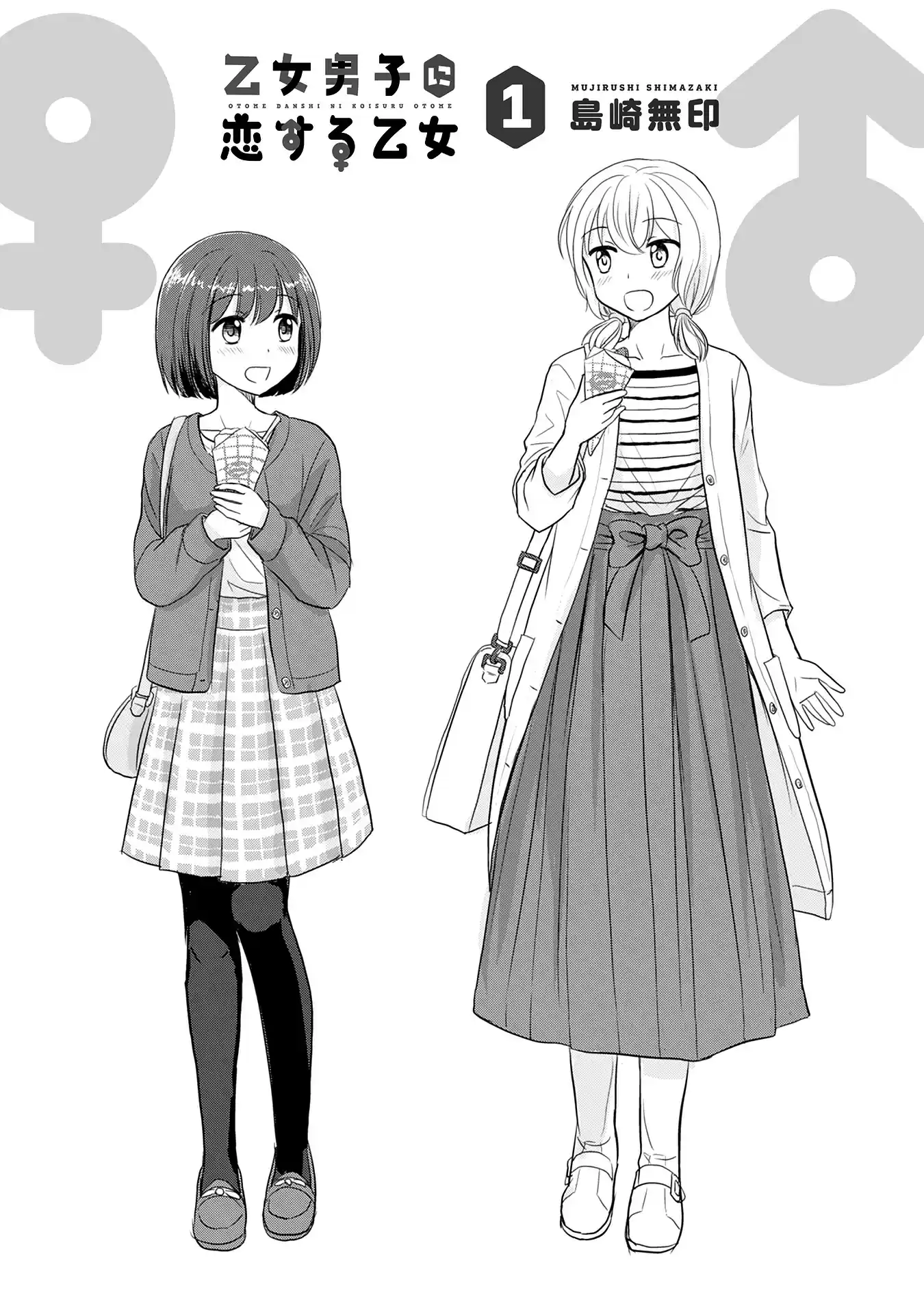 Otome Danshi ni Koisuru Otome vol.1 ch.120.5