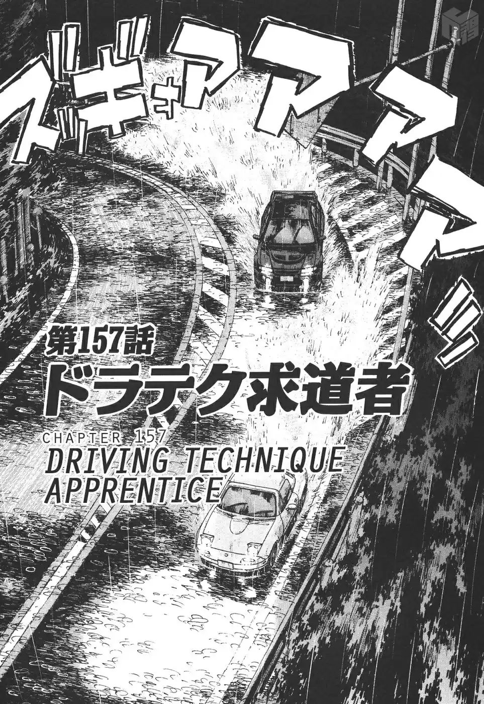 Over Rev! Vol. 14 Ch. 157 Driving Technique Apprentice