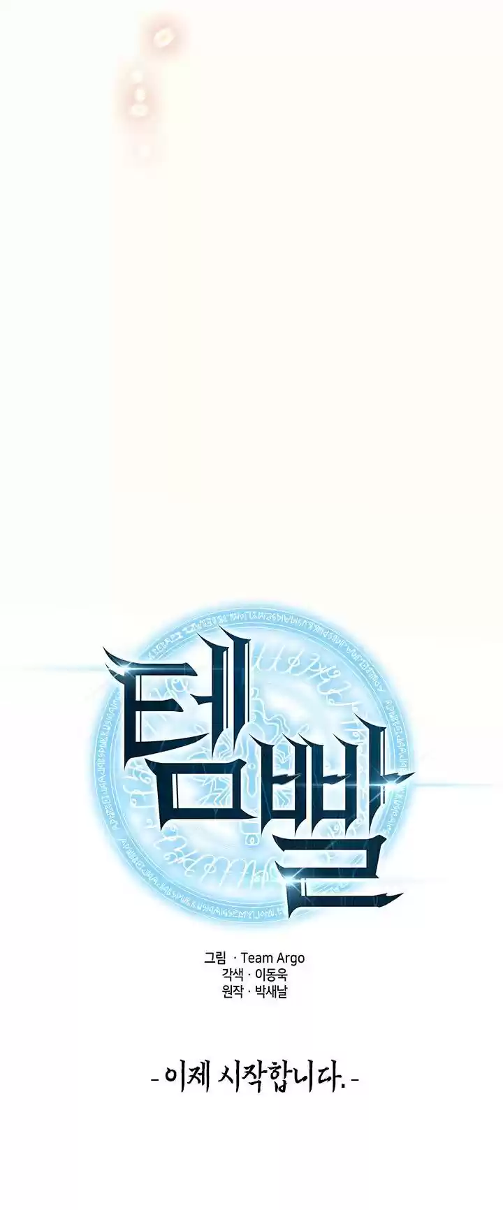 Overgeared (Team Argo) Chapter 0