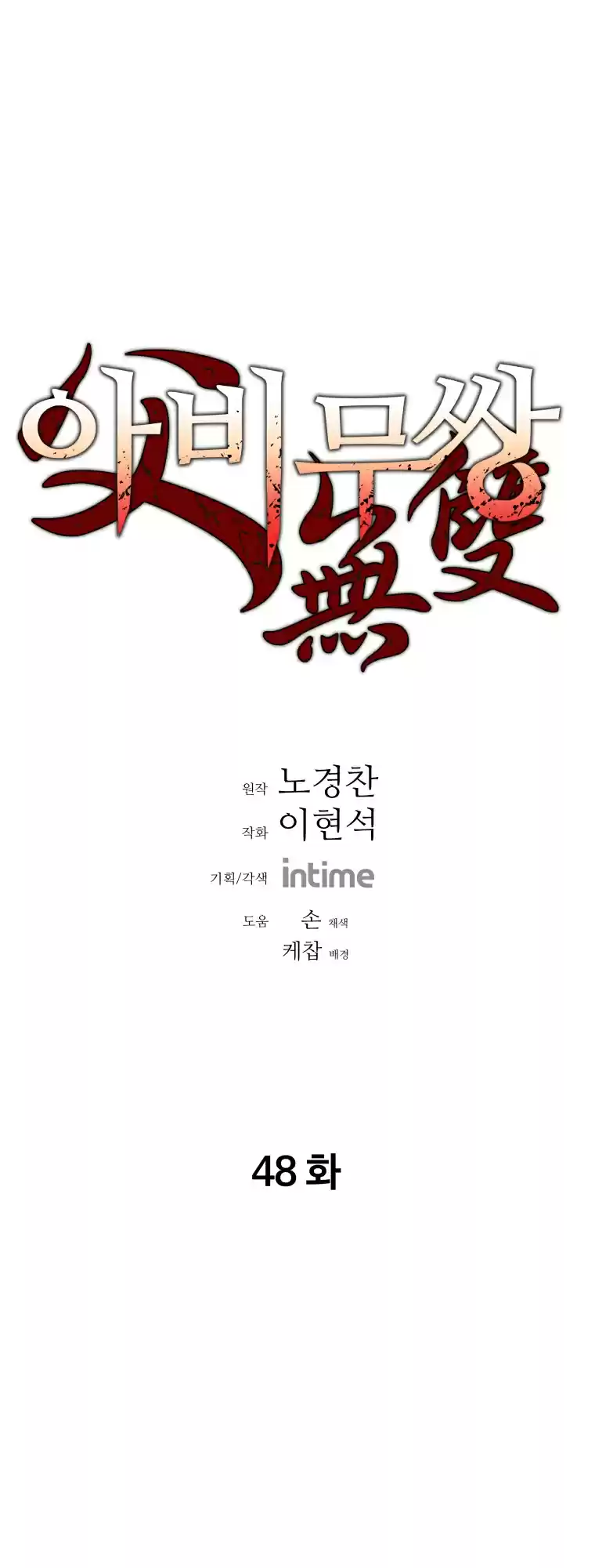 Peerless Dad Vol. 1 Ch. 48