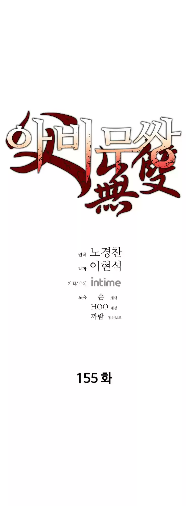 Peerless Dad vol.2 ch.155