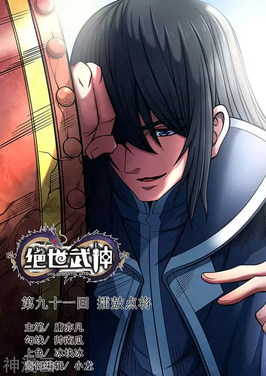 Peerless Martial God Vol. 91 Ch. 91.3 91.3