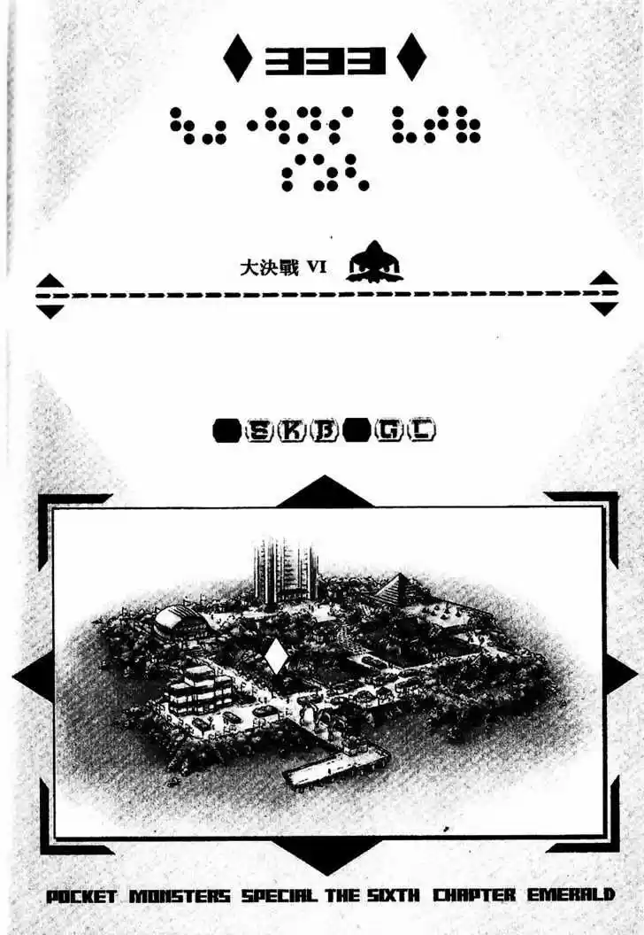 Pocket Monster Special 333