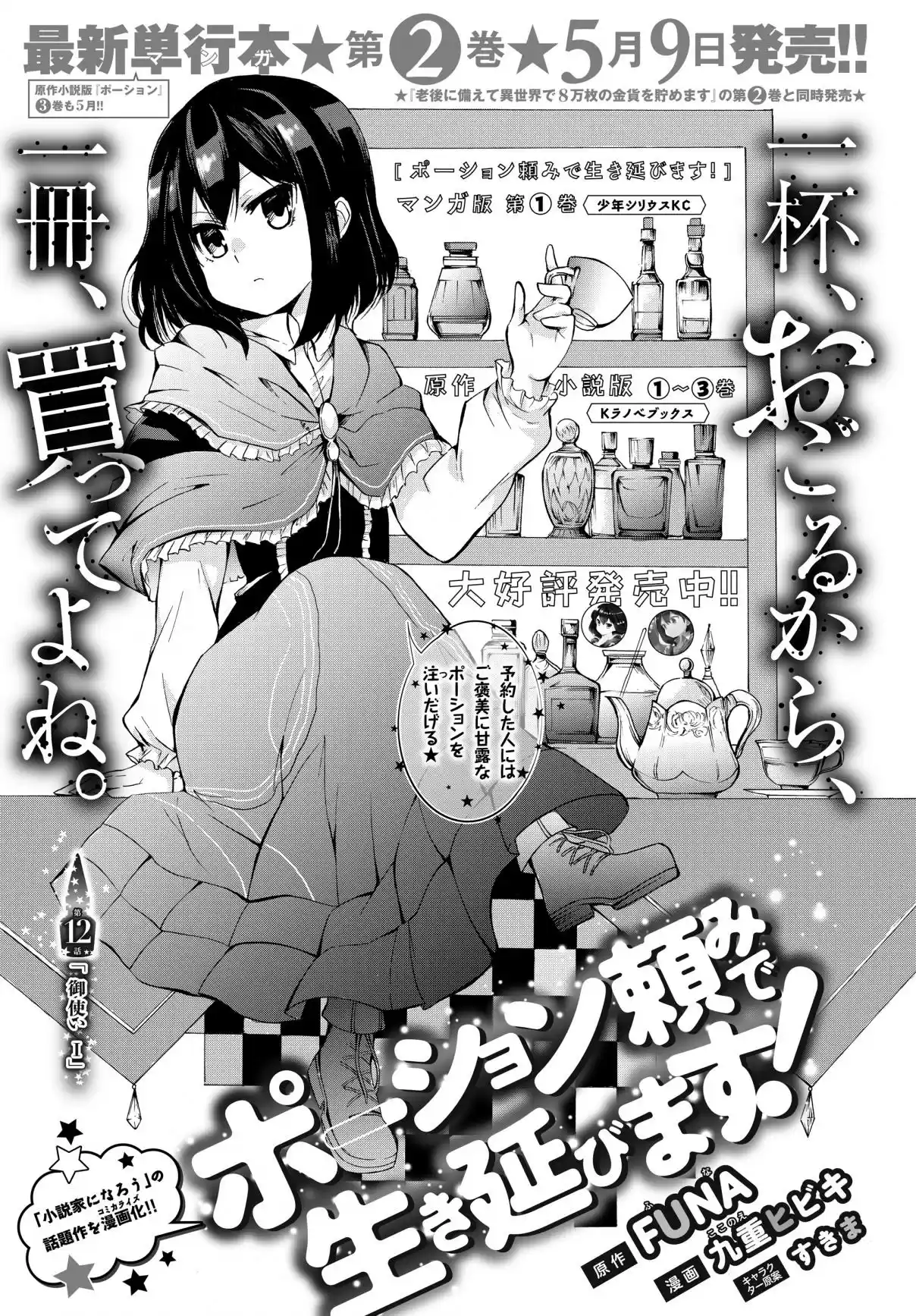 Potion danomi de Ikinobimasu! Vol. 3 Ch. 12