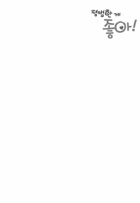 Pyeong Beonhan ge Joa! 5