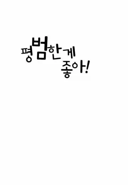 Pyeong Beonhan ge Joa! 5