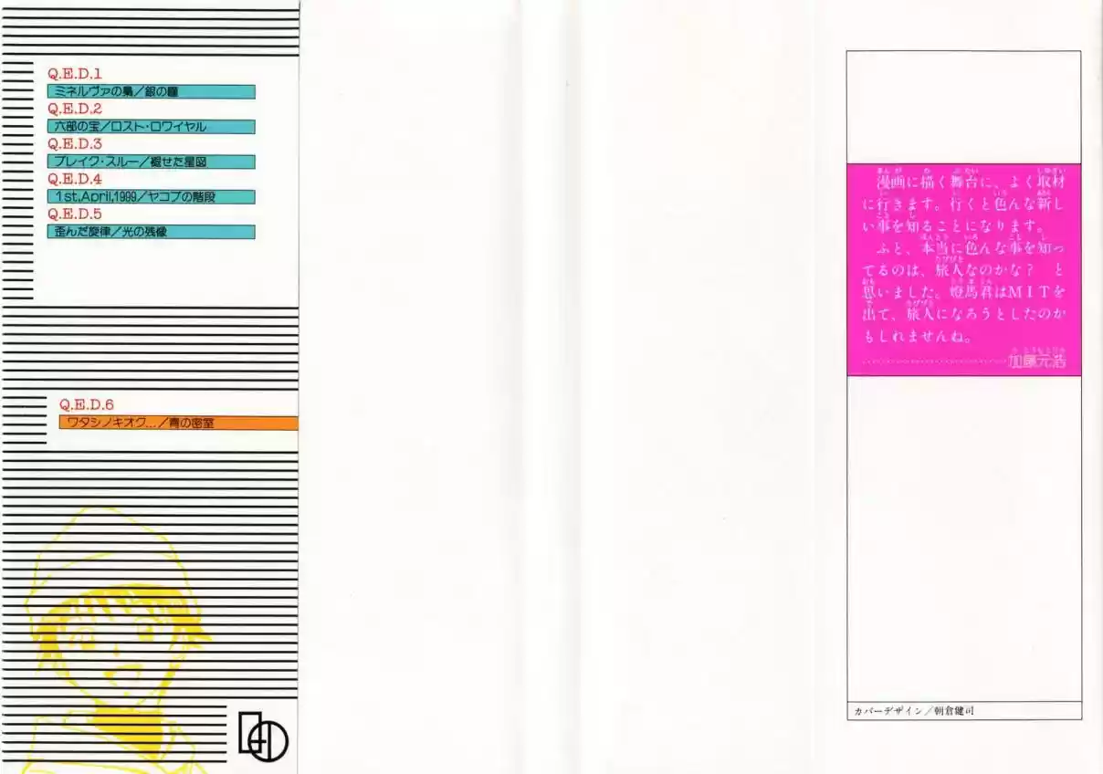 Q.E.D Vol. 6 Ch. 11 Uncertain Memories