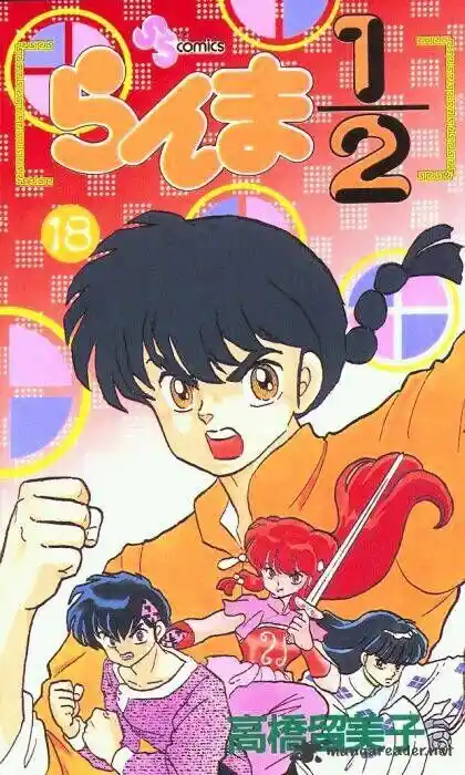 Ranma 1/2 dj - Kero Hon Ch.018