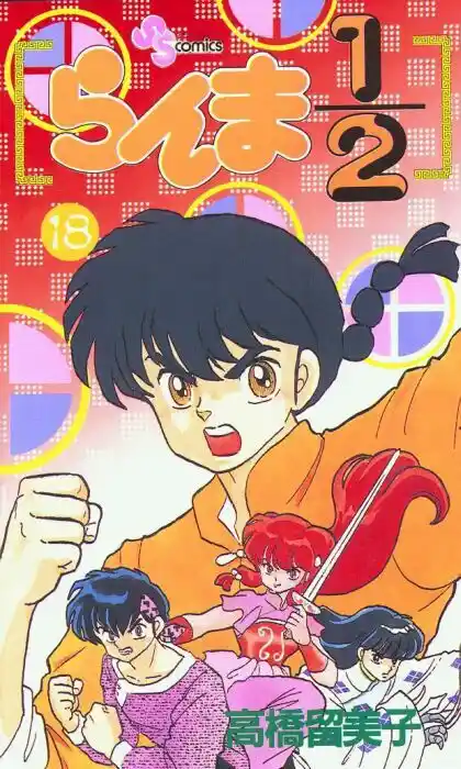 Ranma 1/2 dj - Kero Hon Vol.18 Ch.180