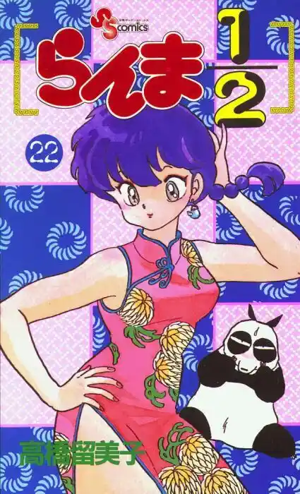 Ranma 1/2 dj - Kero Hon Vol.22 Ch.224