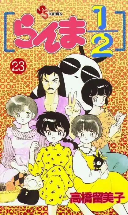 Ranma 1/2 dj - Kero Hon Vol.23 Ch.235