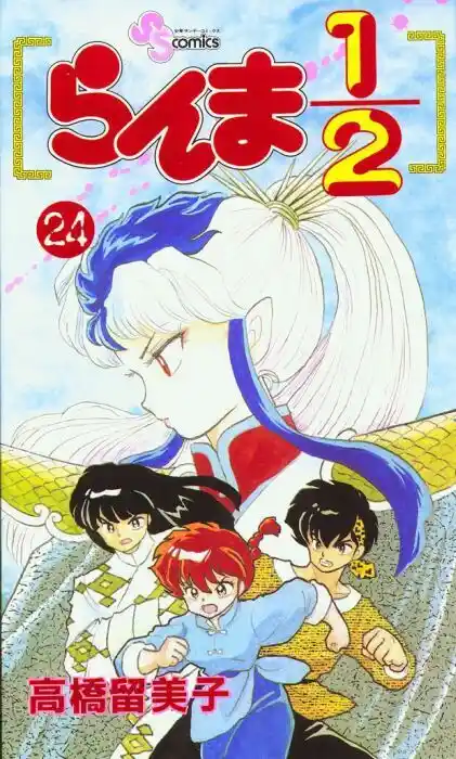 Ranma 1/2 dj - Kero Hon Vol.24 Ch.246