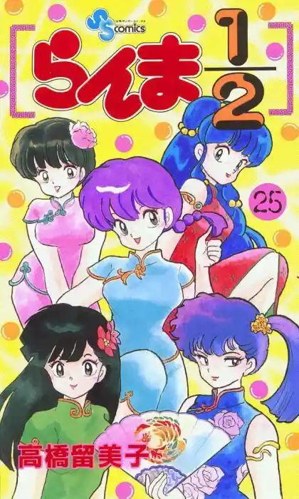 Ranma 1/2 dj - Kero Hon Vol.25 Ch.257