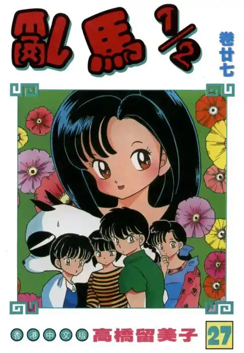 Ranma 1/2 dj - Kero Hon Vol.27 Ch.289