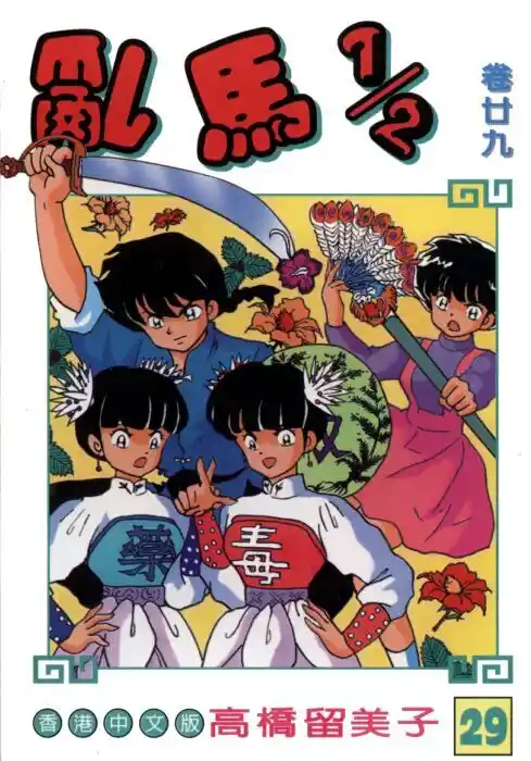 Ranma 1/2 dj - Kero Hon Vol.29 Ch.311