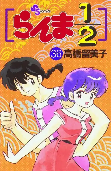 Ranma 1/2 dj - Kero Hon Vol.36 Ch.378