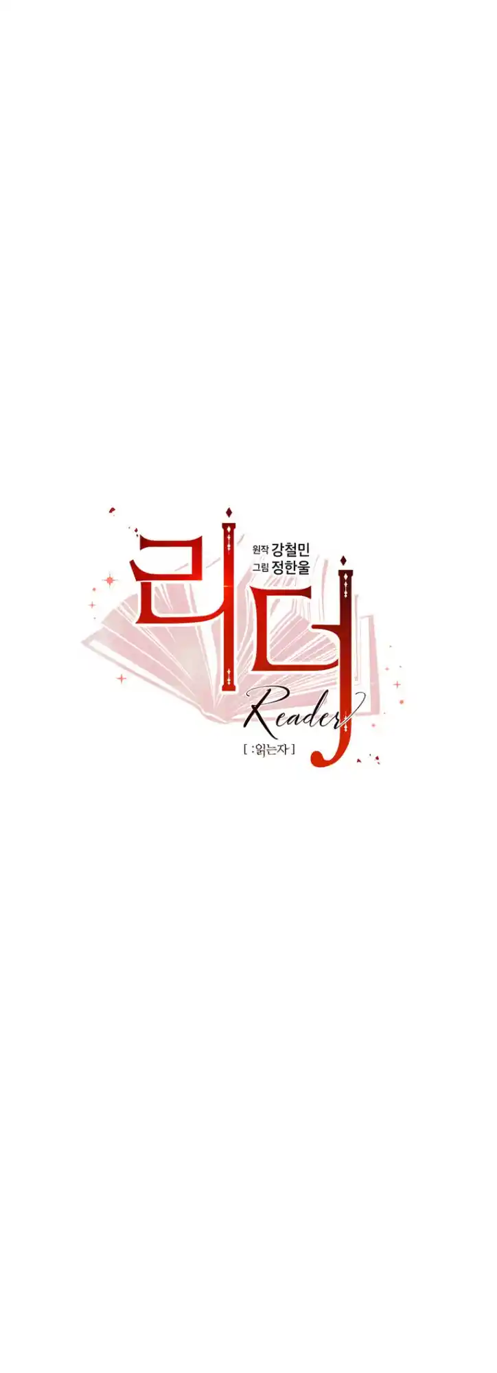 Reader (Chang Han-Yoon) Chapter 178