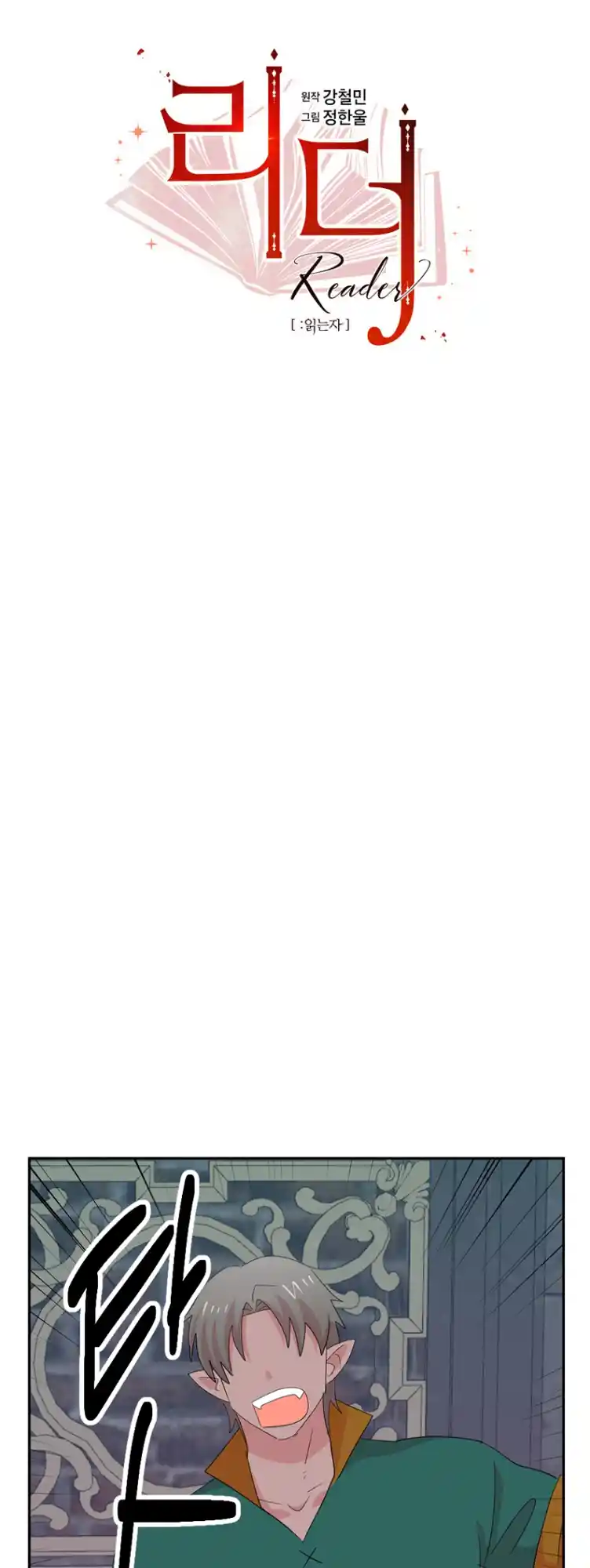 Reader (Chang Han-Yoon) Chapter 179