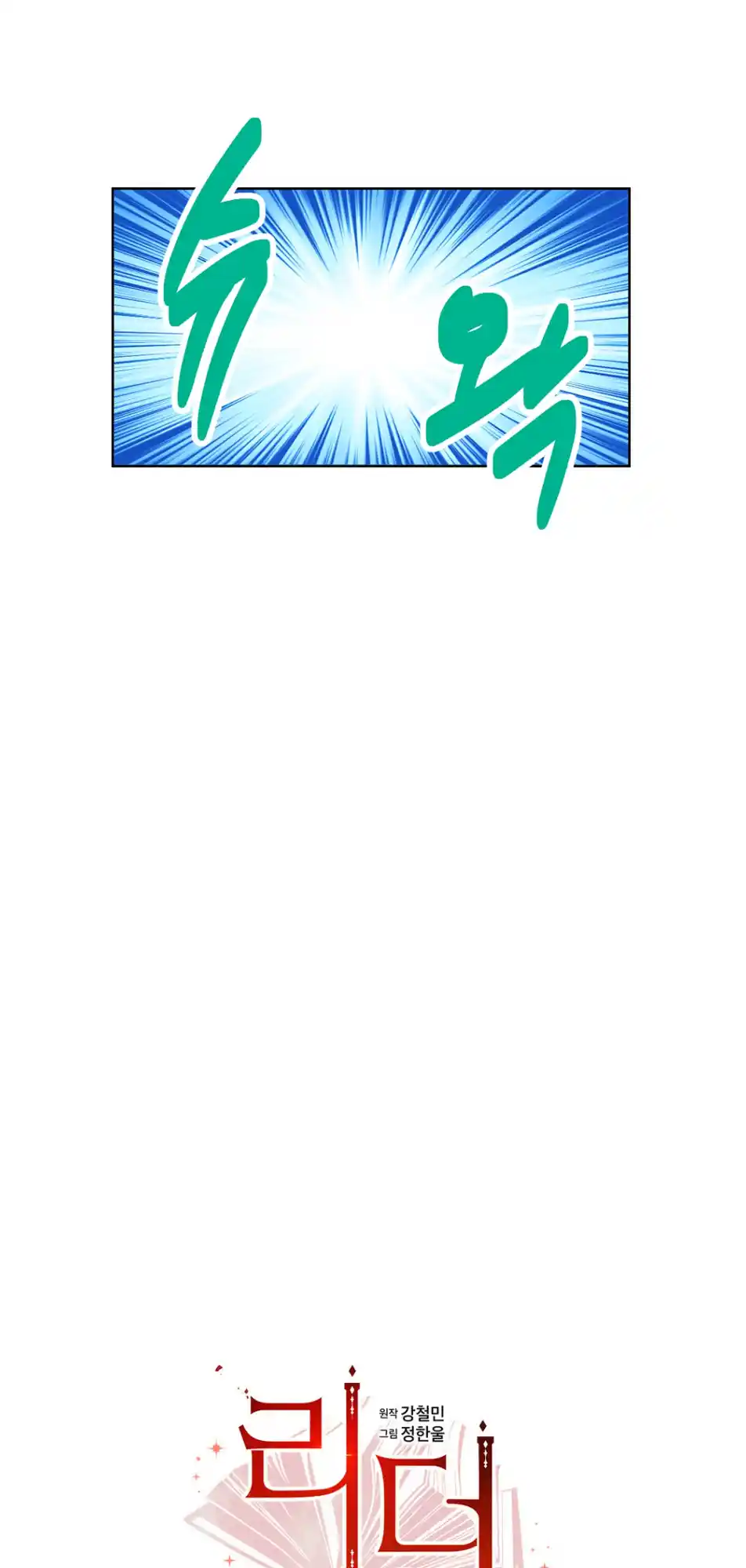 Reader (Chang Han-Yoon) Chapter 193