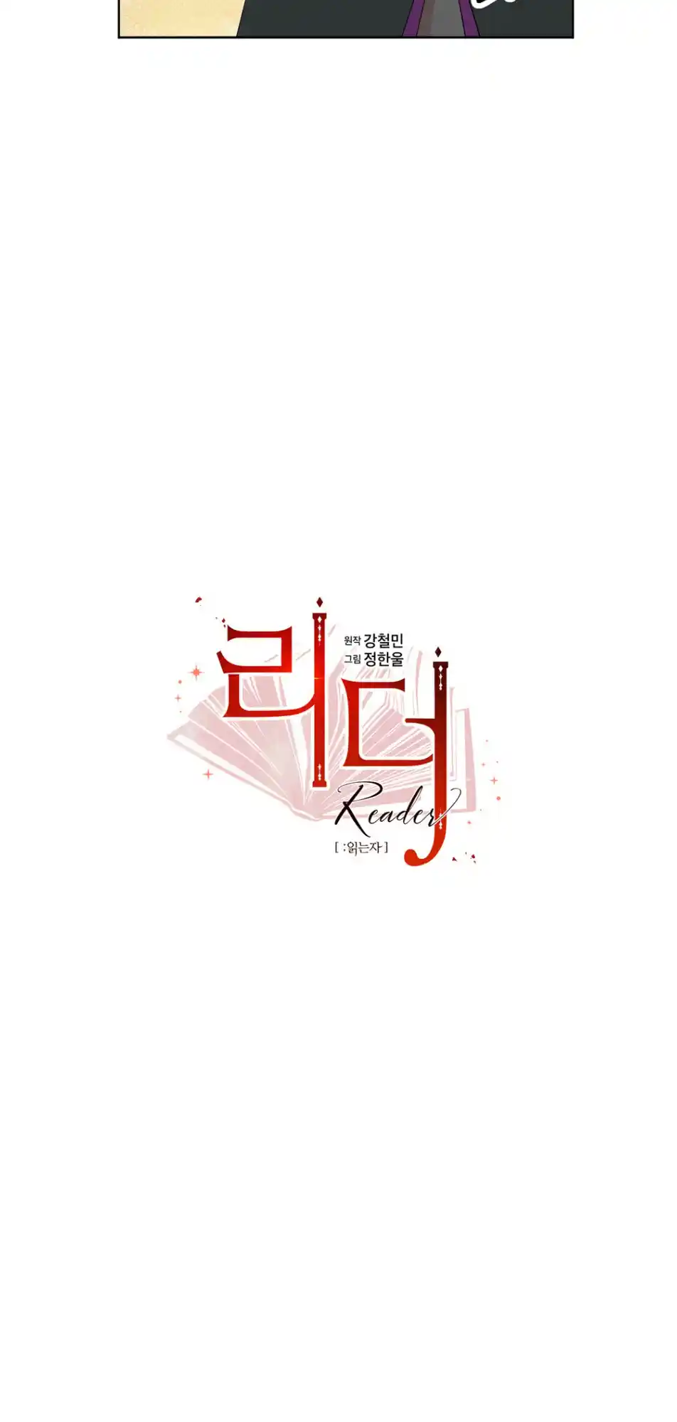 Reader (Chang Han-Yoon) Chapter 195