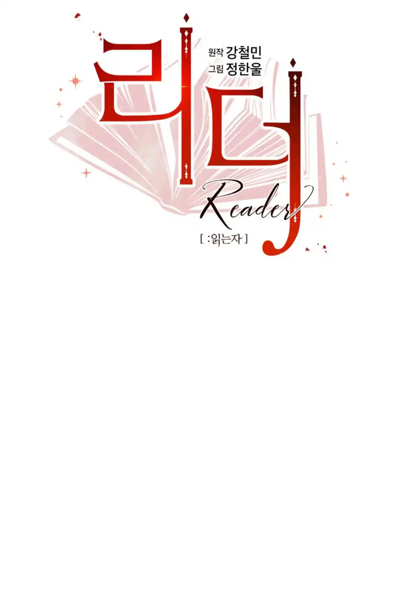 Reader (Chang Han-Yoon) Chapter 197