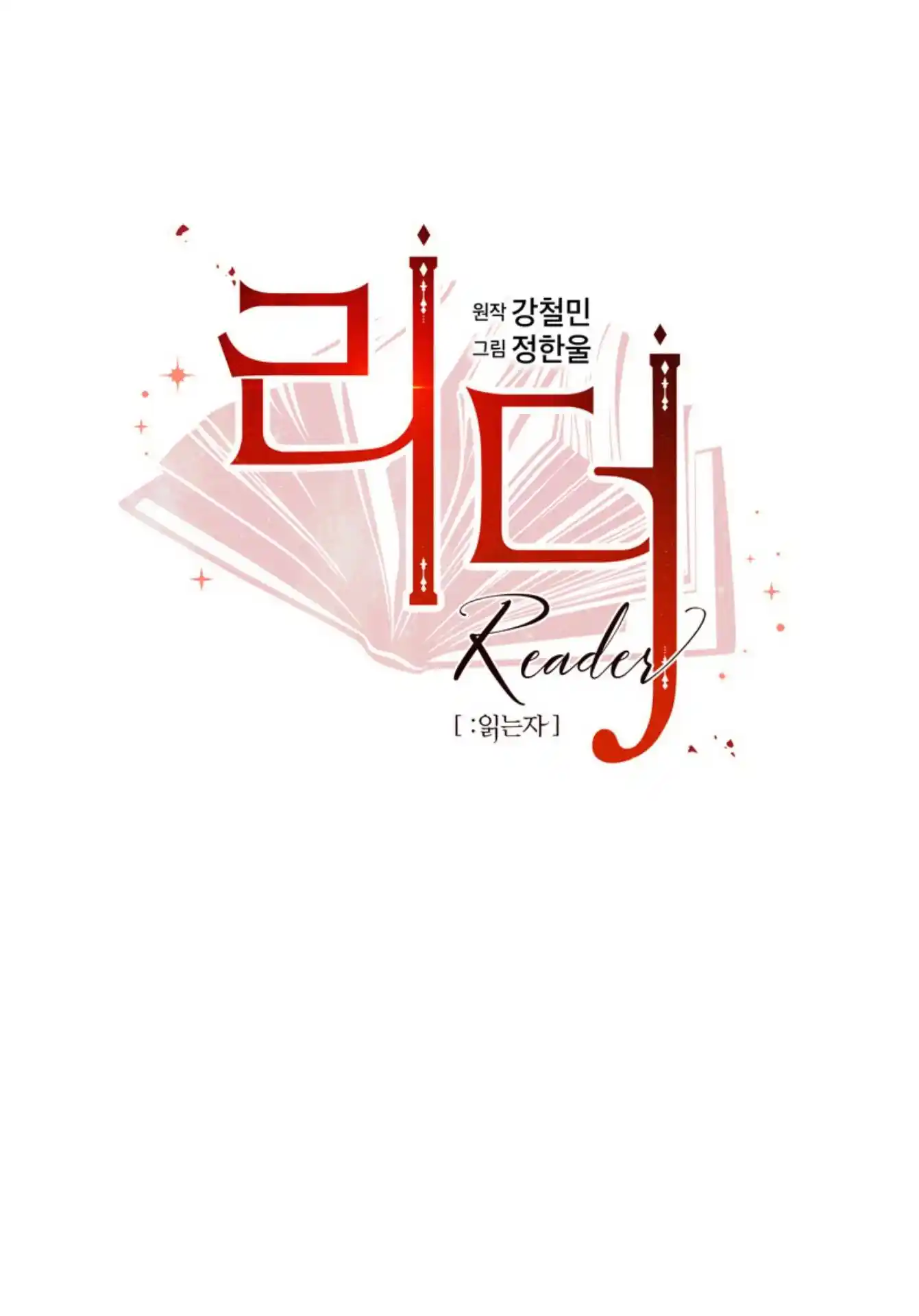 Reader (Chang Han-Yoon) Chapter 200