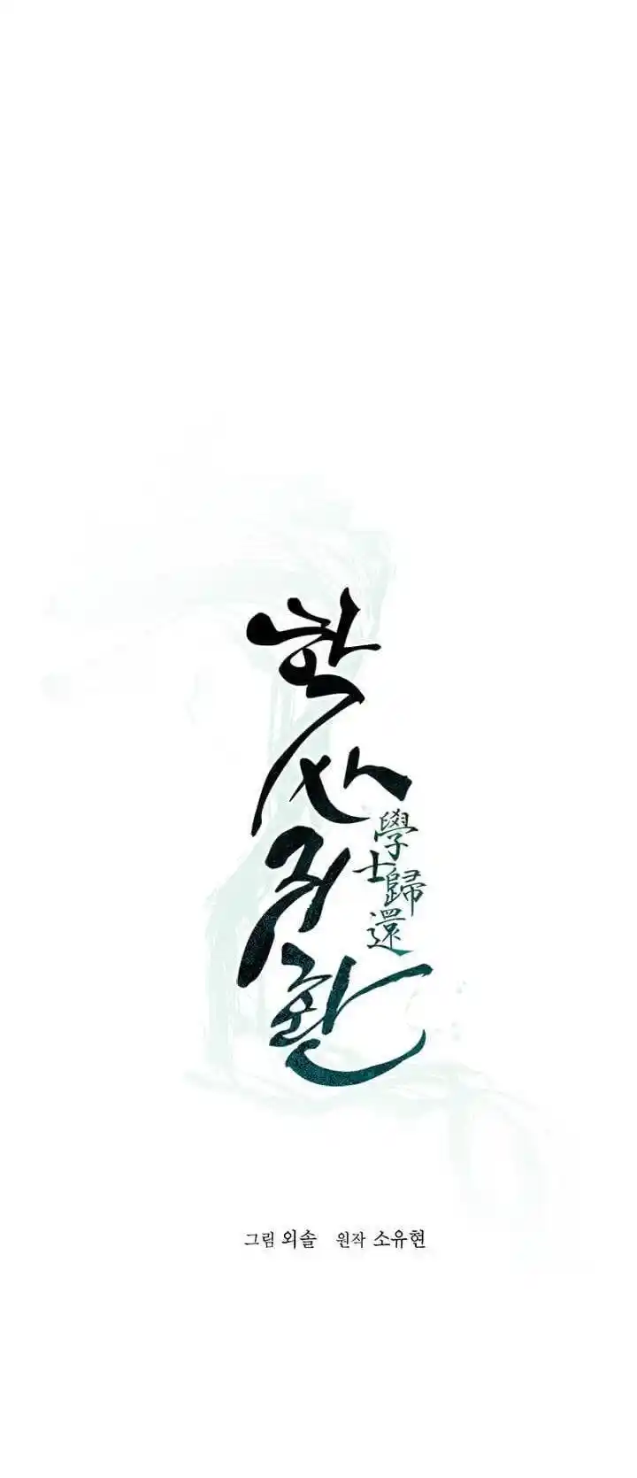 Return of the Scholar 12