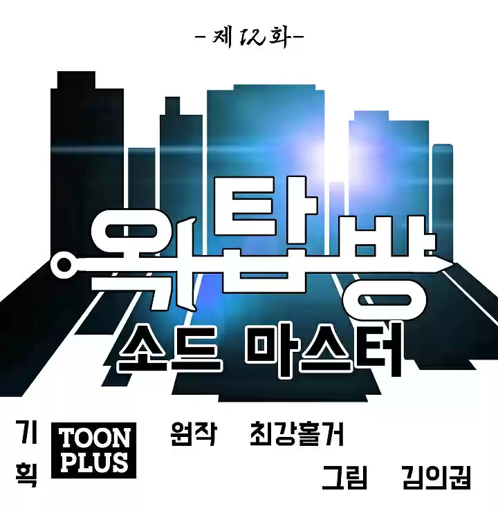 Rooftop Sword Master Ch. 12