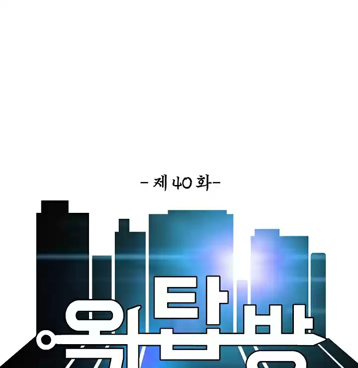 Rooftop Sword Master Ch. 40