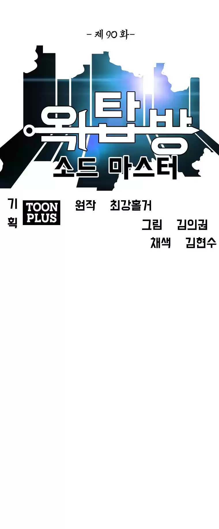 Rooftop Sword Master Chapter 90