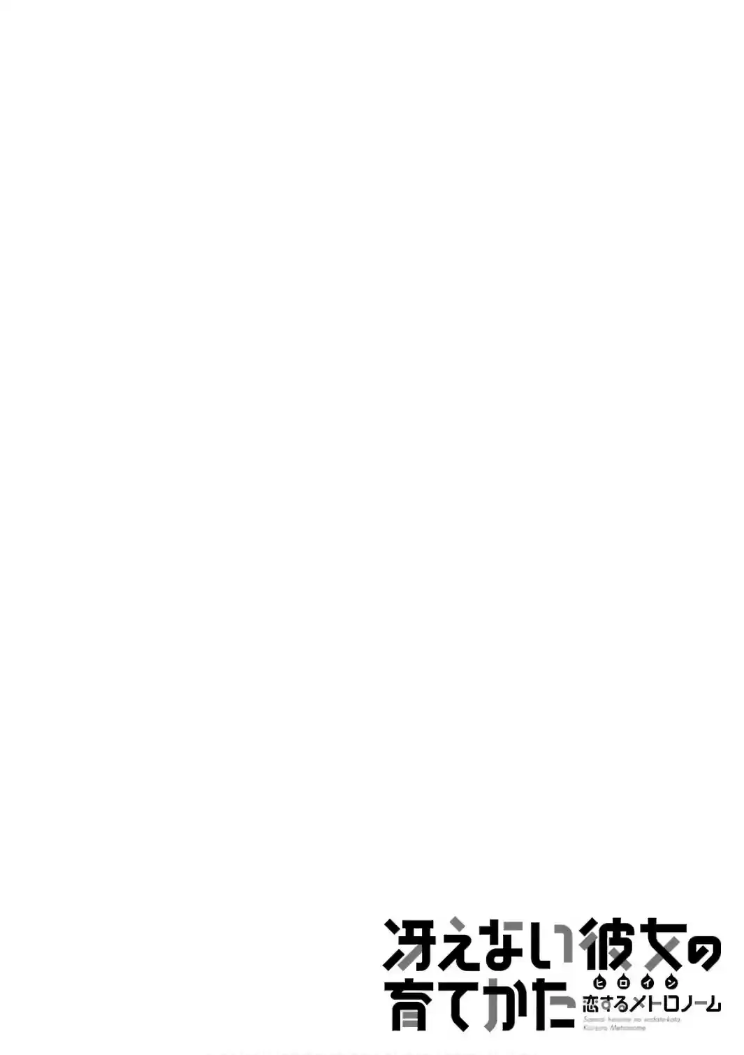 Saenai Kanojo (Heroine) no Sodatekata Koisuru Metronome Vol. 10 Ch. 47 How to Continue a Story Where I'm Absent