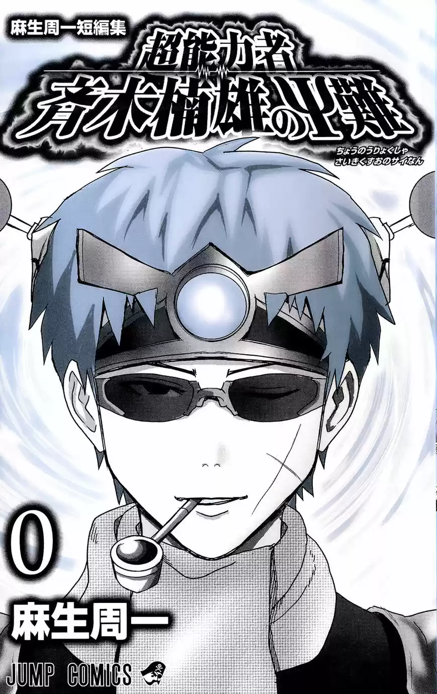 Saiki Kusuo no Psi Nan 0.1