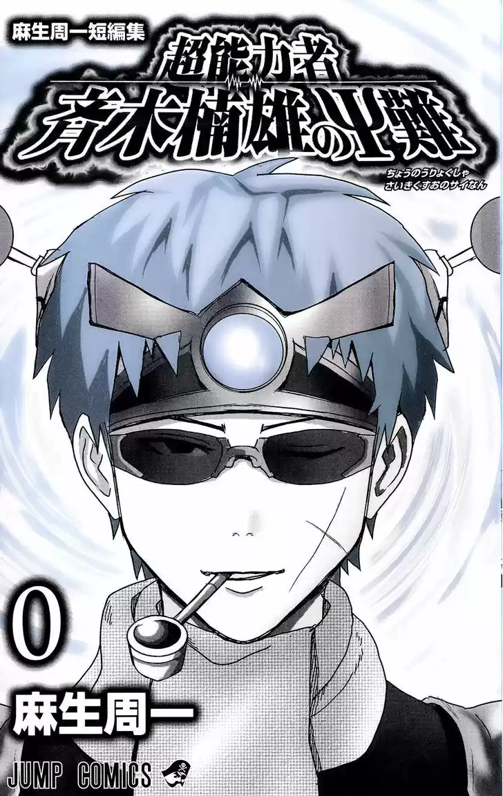 Saiki Kusuo no Sainan 1