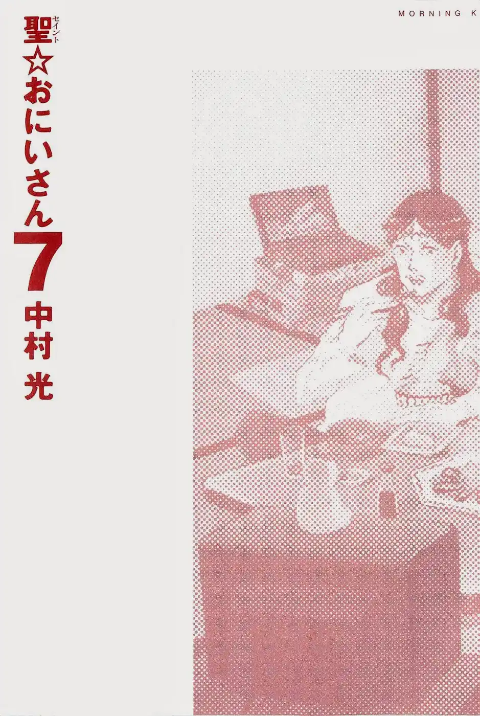 Saint☆Young Men 44