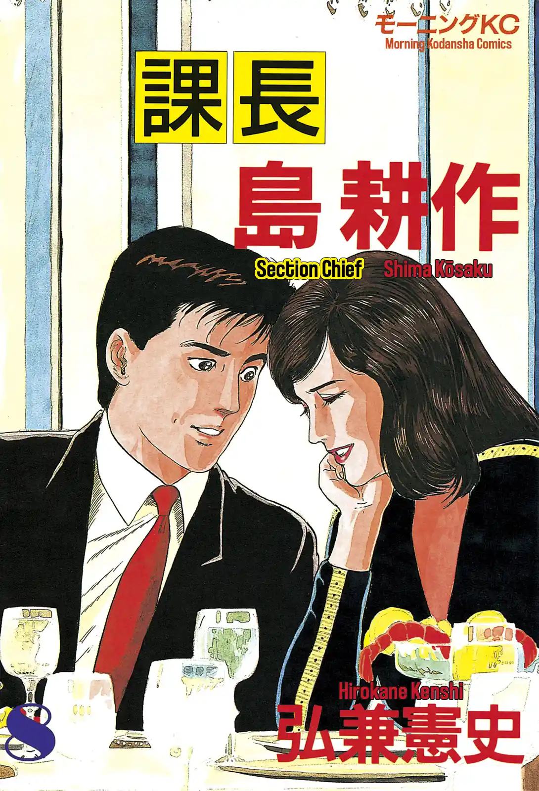 Section Chief Shima Kōsaku Vol.8 Chapter 65