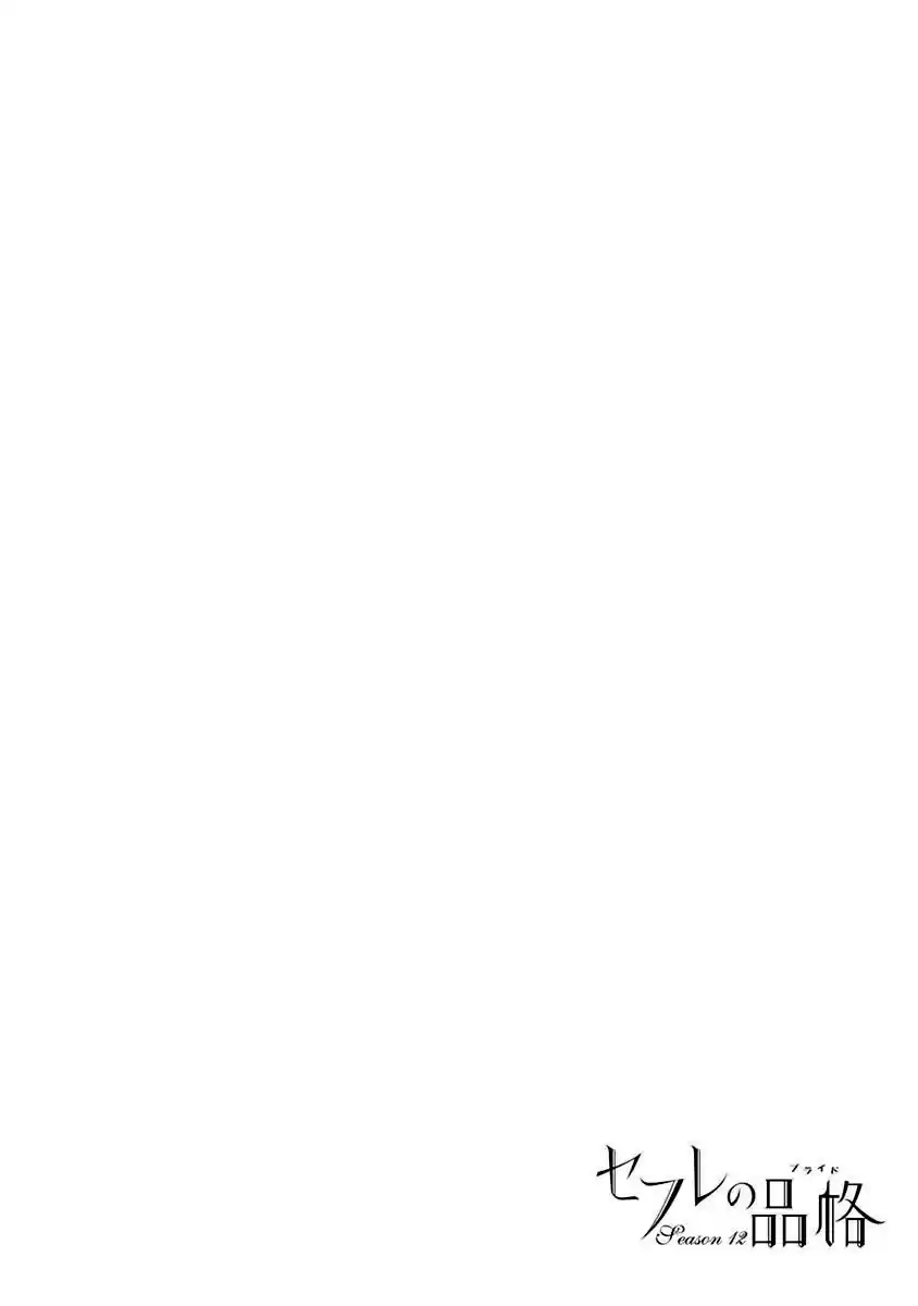 Sefure no Pride Vol.12 Ch.52