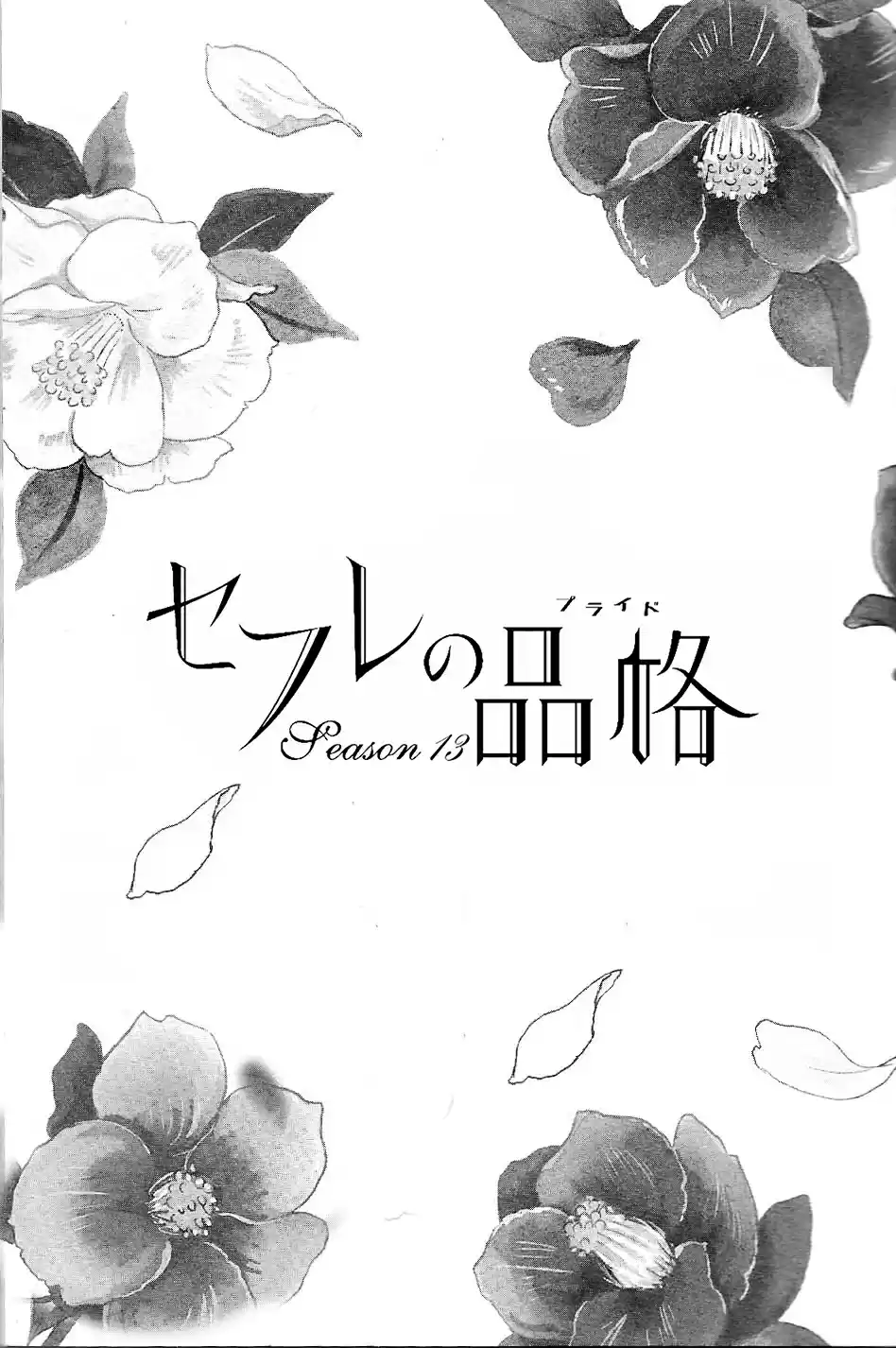 Sefure no Pride Vol.13 Ch.55