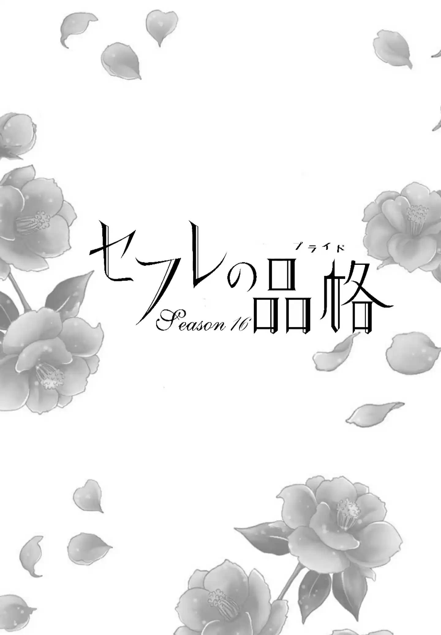 Sefure no Pride Vol.16 Ch.63