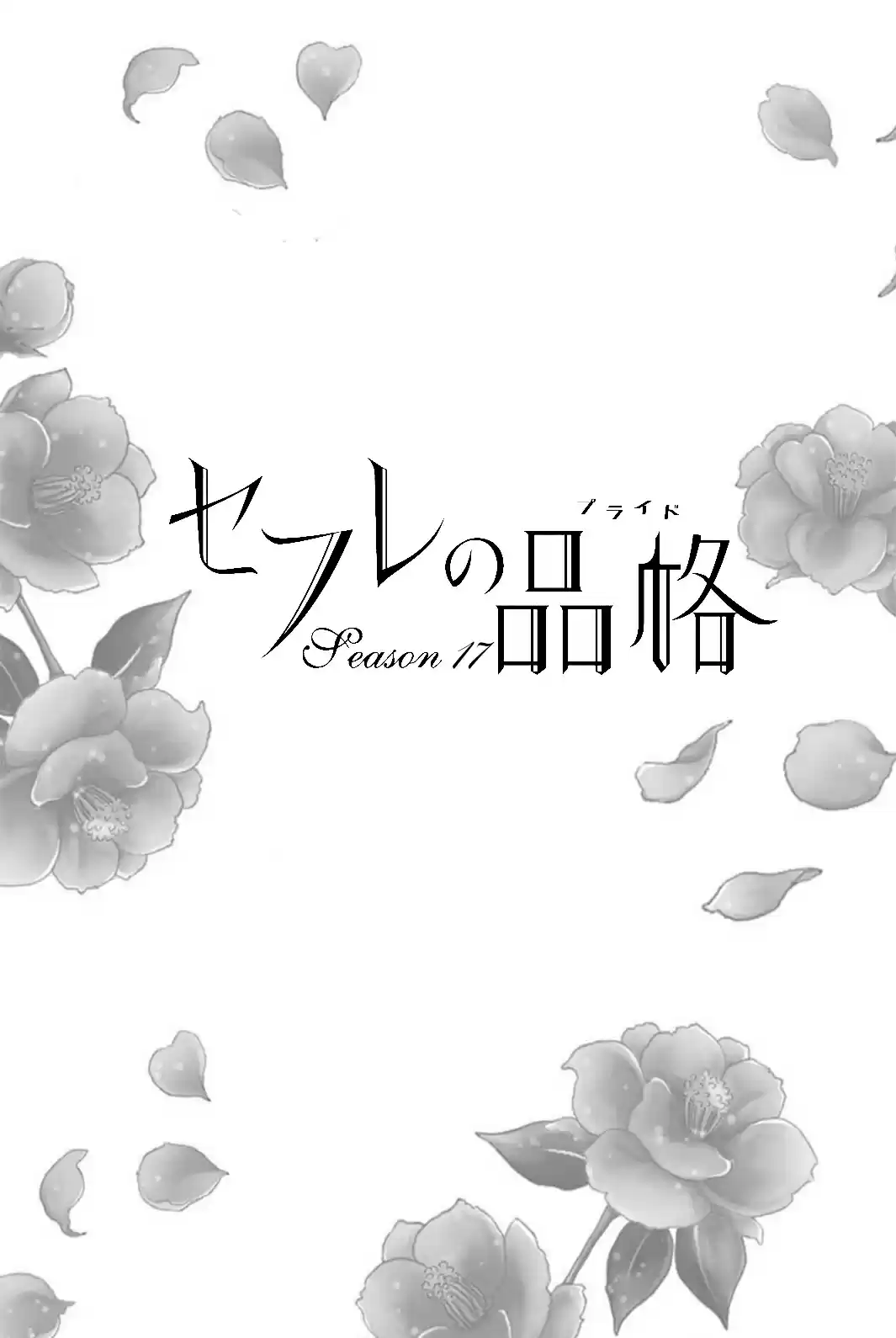 Sefure no Pride Vol.17 Ch.64