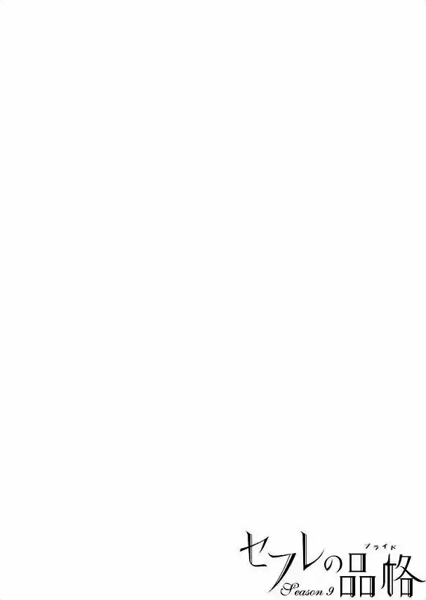 Sefure no Pride Vol.9 Ch.41
