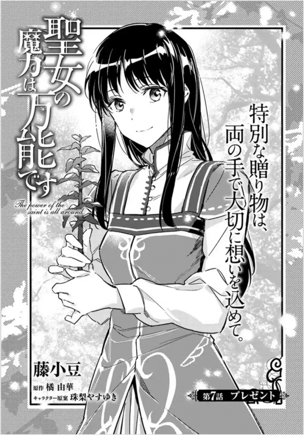 Seijo no Maryoku wa Bannou desu Ch. 7.1