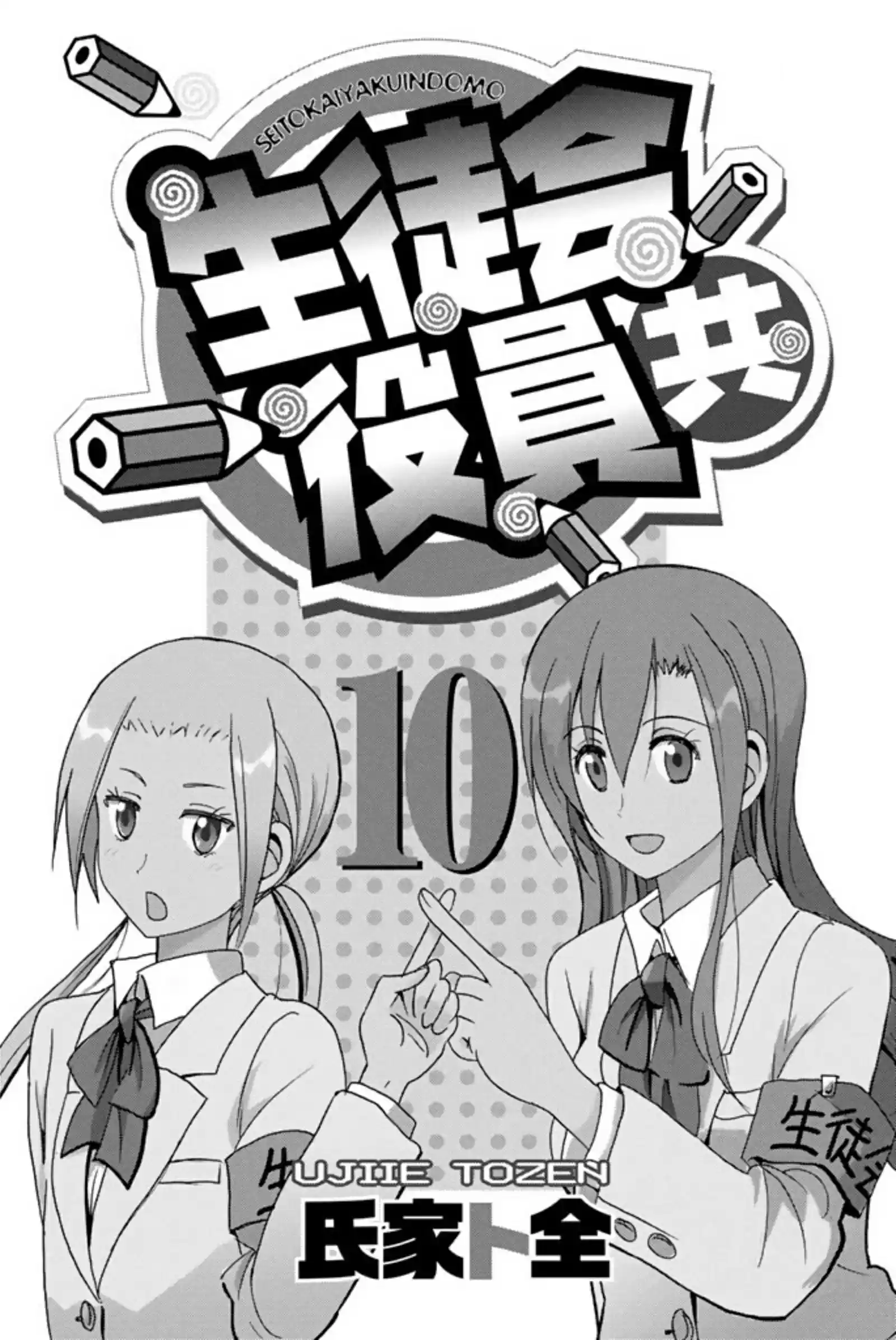Seitokai Yakuindomo vol.10 ch.270.6