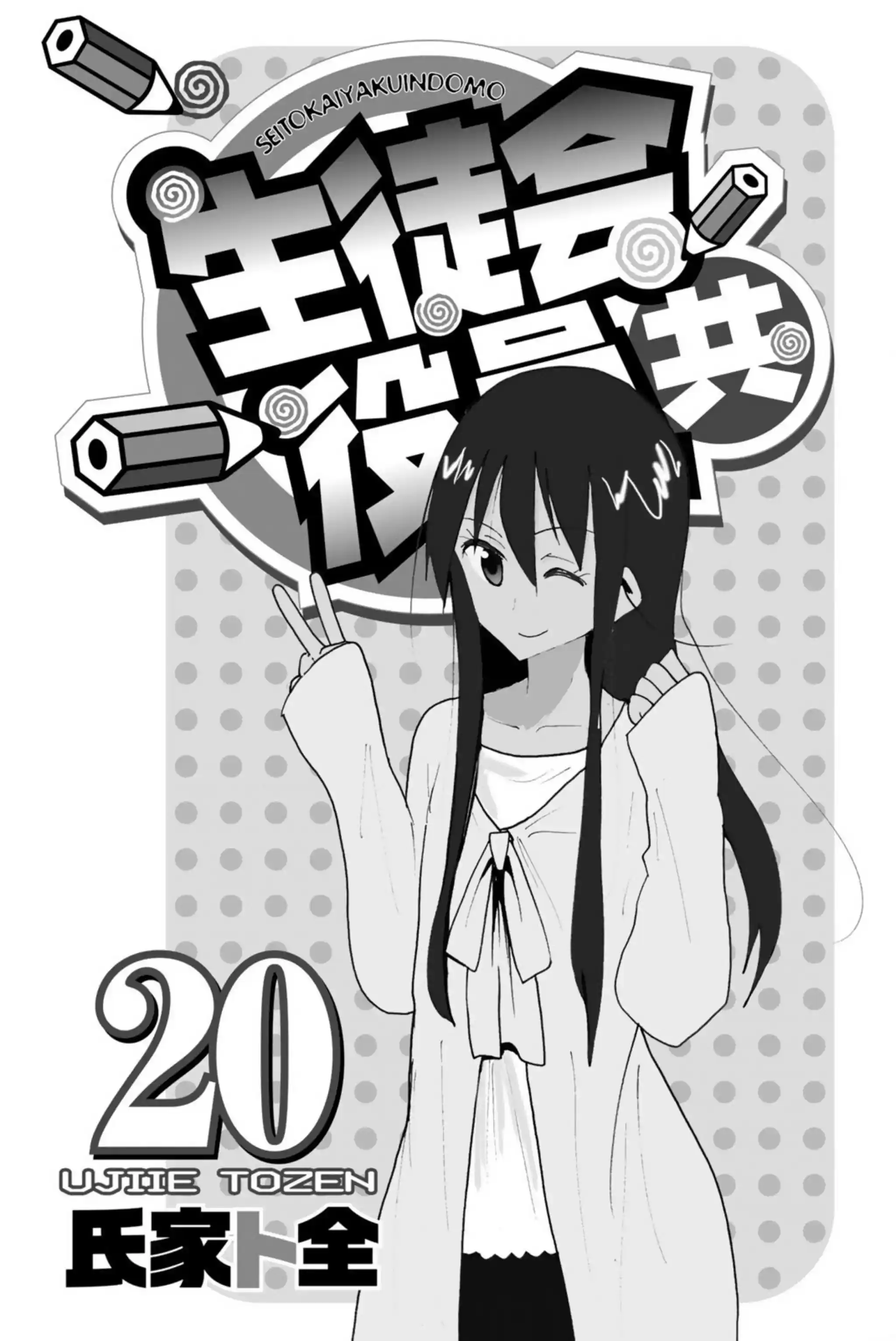 Seitokai Yakuindomo Vol.20 Chapter 581.6