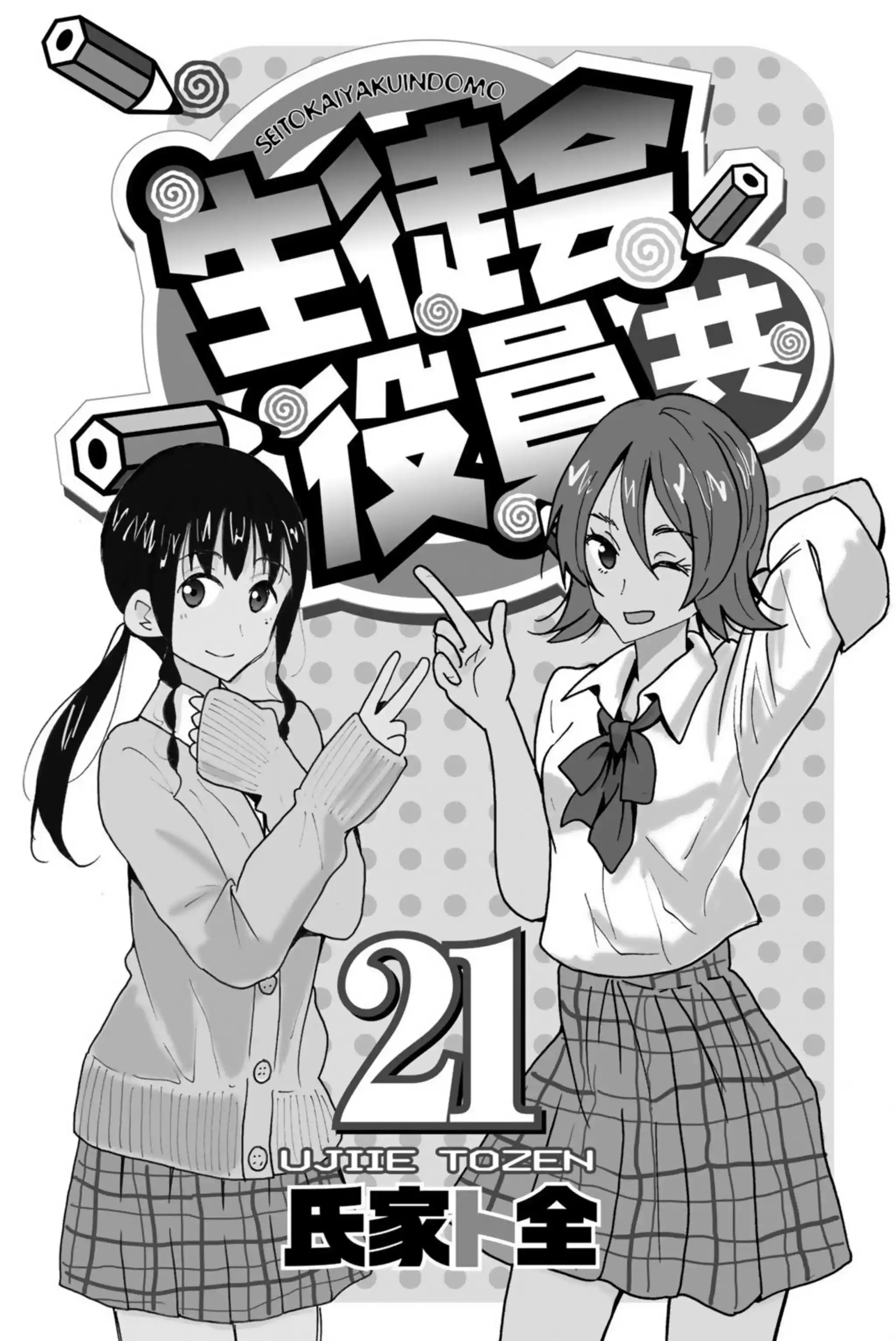 Seitokai Yakuindomo Vol.21 Chapter 611.6
