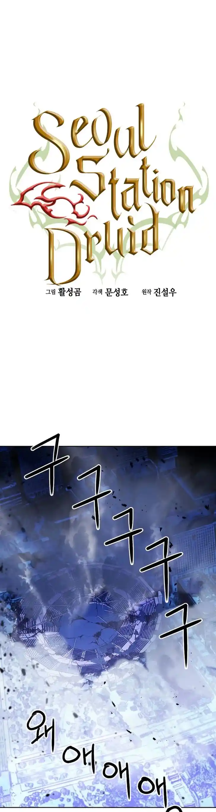 Seoul Station Druid Ch.073