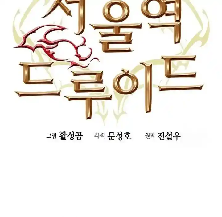 Seoul Station Druid Chapter 174