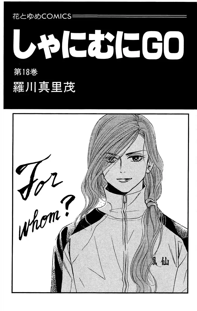 Shanimuni Go Vol.18 Ch.103