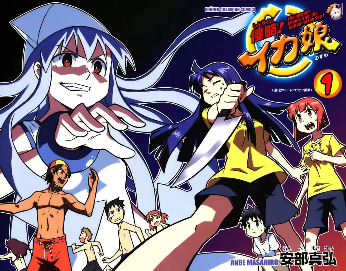 Shinryaku! Ika Musume 1